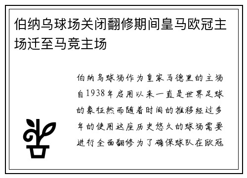 伯纳乌球场关闭翻修期间皇马欧冠主场迁至马竞主场