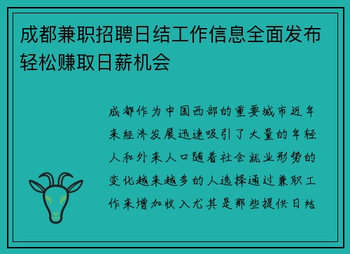 成都兼职招聘日结工作信息全面发布轻松赚取日薪机会