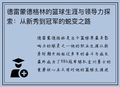 德雷蒙德格林的篮球生涯与领导力探索：从新秀到冠军的蜕变之路