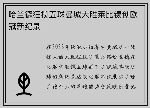哈兰德狂揽五球曼城大胜莱比锡创欧冠新纪录