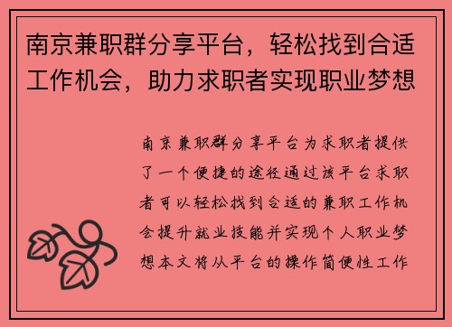 南京兼职群分享平台，轻松找到合适工作机会，助力求职者实现职业梦想