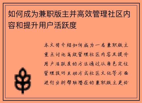 如何成为兼职版主并高效管理社区内容和提升用户活跃度