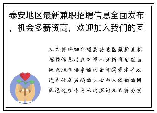 泰安地区最新兼职招聘信息全面发布，机会多薪资高，欢迎加入我们的团队