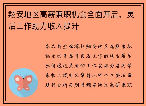 翔安地区高薪兼职机会全面开启，灵活工作助力收入提升