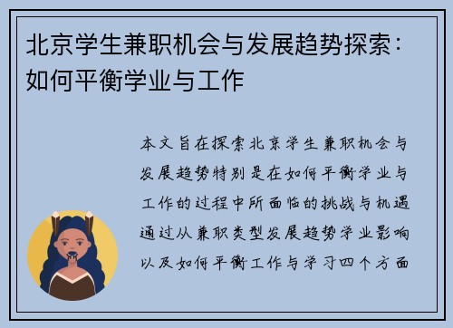 北京学生兼职机会与发展趋势探索：如何平衡学业与工作