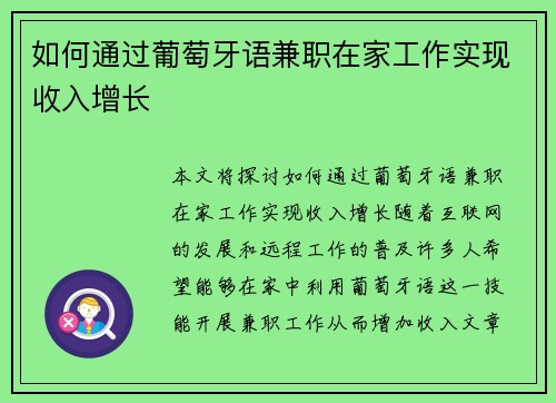 如何通过葡萄牙语兼职在家工作实现收入增长