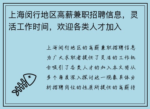 上海闵行地区高薪兼职招聘信息，灵活工作时间，欢迎各类人才加入