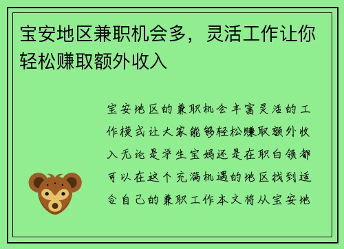 宝安地区兼职机会多，灵活工作让你轻松赚取额外收入