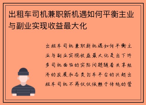 出租车司机兼职新机遇如何平衡主业与副业实现收益最大化