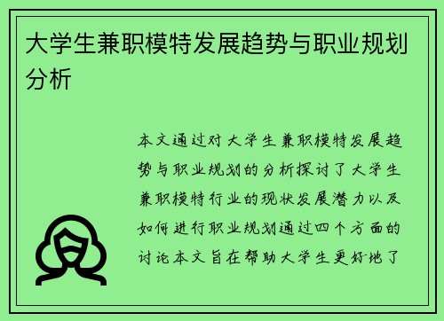 大学生兼职模特发展趋势与职业规划分析