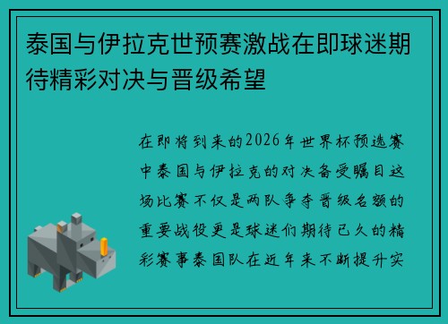 泰国与伊拉克世预赛激战在即球迷期待精彩对决与晋级希望