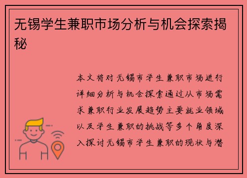 无锡学生兼职市场分析与机会探索揭秘