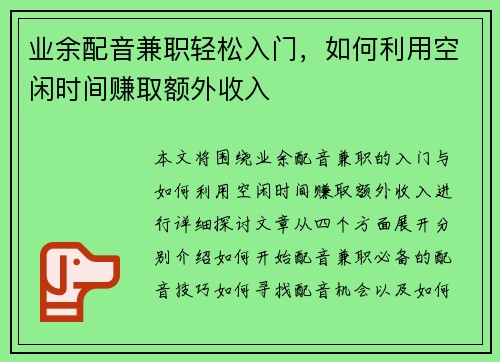 业余配音兼职轻松入门，如何利用空闲时间赚取额外收入