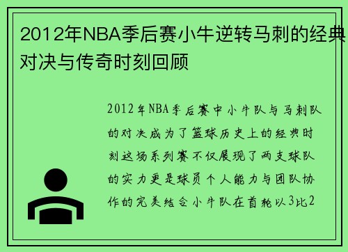 2012年NBA季后赛小牛逆转马刺的经典对决与传奇时刻回顾