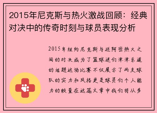 2015年尼克斯与热火激战回顾：经典对决中的传奇时刻与球员表现分析