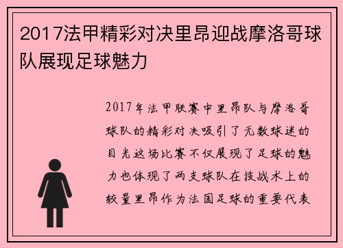 2017法甲精彩对决里昂迎战摩洛哥球队展现足球魅力