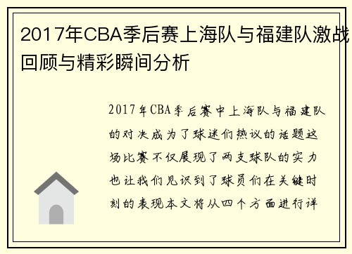 2017年CBA季后赛上海队与福建队激战回顾与精彩瞬间分析