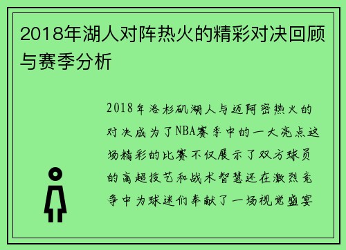 2018年湖人对阵热火的精彩对决回顾与赛季分析