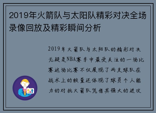 2019年火箭队与太阳队精彩对决全场录像回放及精彩瞬间分析