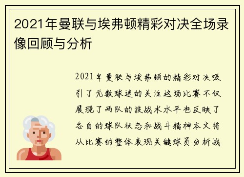 2021年曼联与埃弗顿精彩对决全场录像回顾与分析