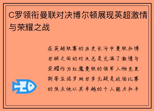 C罗领衔曼联对决博尔顿展现英超激情与荣耀之战
