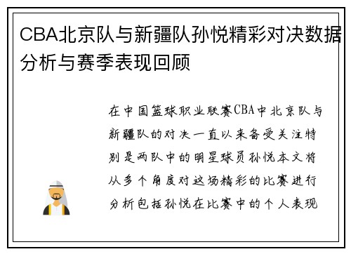 CBA北京队与新疆队孙悦精彩对决数据分析与赛季表现回顾