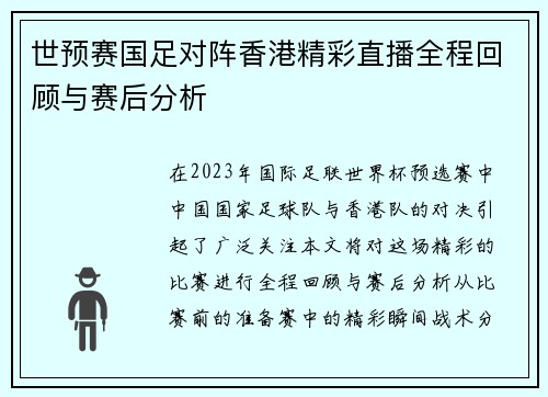 世预赛国足对阵香港精彩直播全程回顾与赛后分析