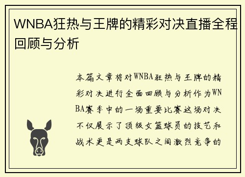 WNBA狂热与王牌的精彩对决直播全程回顾与分析