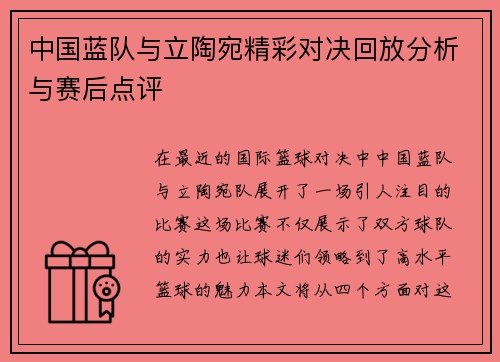中国蓝队与立陶宛精彩对决回放分析与赛后点评