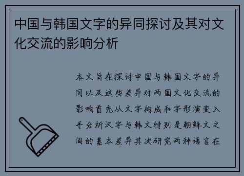 中国与韩国文字的异同探讨及其对文化交流的影响分析