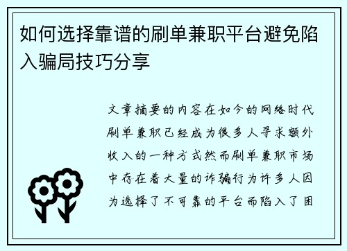 如何选择靠谱的刷单兼职平台避免陷入骗局技巧分享
