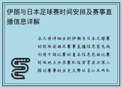 伊朗与日本足球赛时间安排及赛事直播信息详解