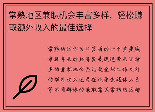 常熟地区兼职机会丰富多样，轻松赚取额外收入的最佳选择