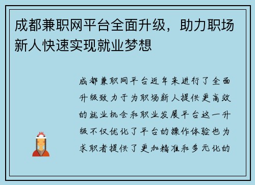 成都兼职网平台全面升级，助力职场新人快速实现就业梦想