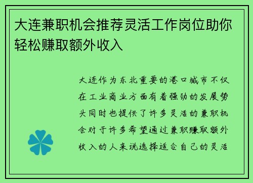 大连兼职机会推荐灵活工作岗位助你轻松赚取额外收入