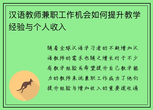 汉语教师兼职工作机会如何提升教学经验与个人收入