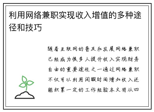 利用网络兼职实现收入增值的多种途径和技巧