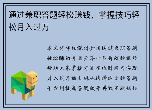 通过兼职答题轻松赚钱，掌握技巧轻松月入过万