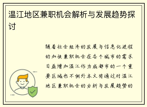 温江地区兼职机会解析与发展趋势探讨