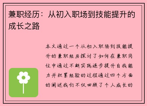 兼职经历：从初入职场到技能提升的成长之路