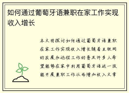 如何通过葡萄牙语兼职在家工作实现收入增长