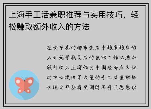上海手工活兼职推荐与实用技巧，轻松赚取额外收入的方法