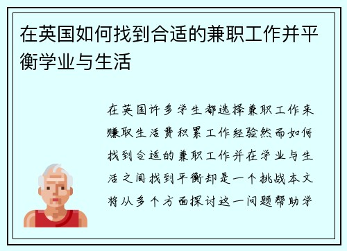 在英国如何找到合适的兼职工作并平衡学业与生活