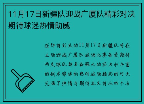 11月17日新疆队迎战广厦队精彩对决期待球迷热情助威