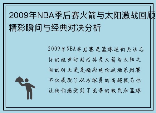 2009年NBA季后赛火箭与太阳激战回顾精彩瞬间与经典对决分析