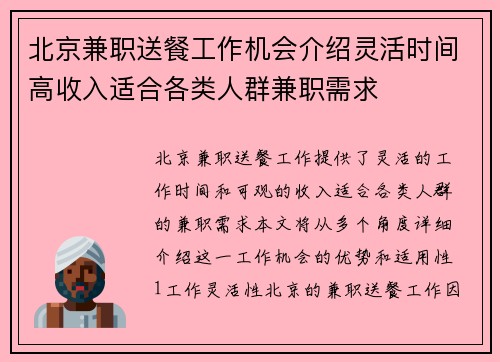 北京兼职送餐工作机会介绍灵活时间高收入适合各类人群兼职需求