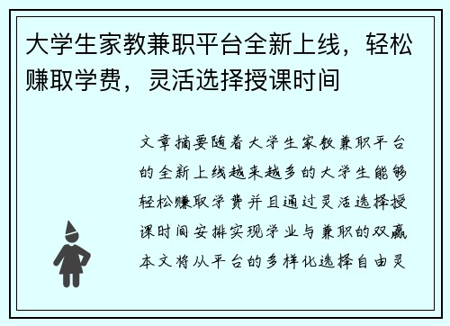 大学生家教兼职平台全新上线，轻松赚取学费，灵活选择授课时间