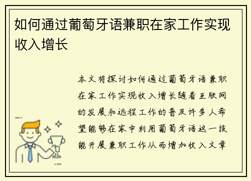如何通过葡萄牙语兼职在家工作实现收入增长