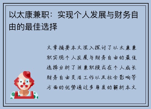 以太康兼职：实现个人发展与财务自由的最佳选择