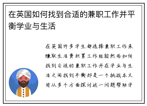 在英国如何找到合适的兼职工作并平衡学业与生活